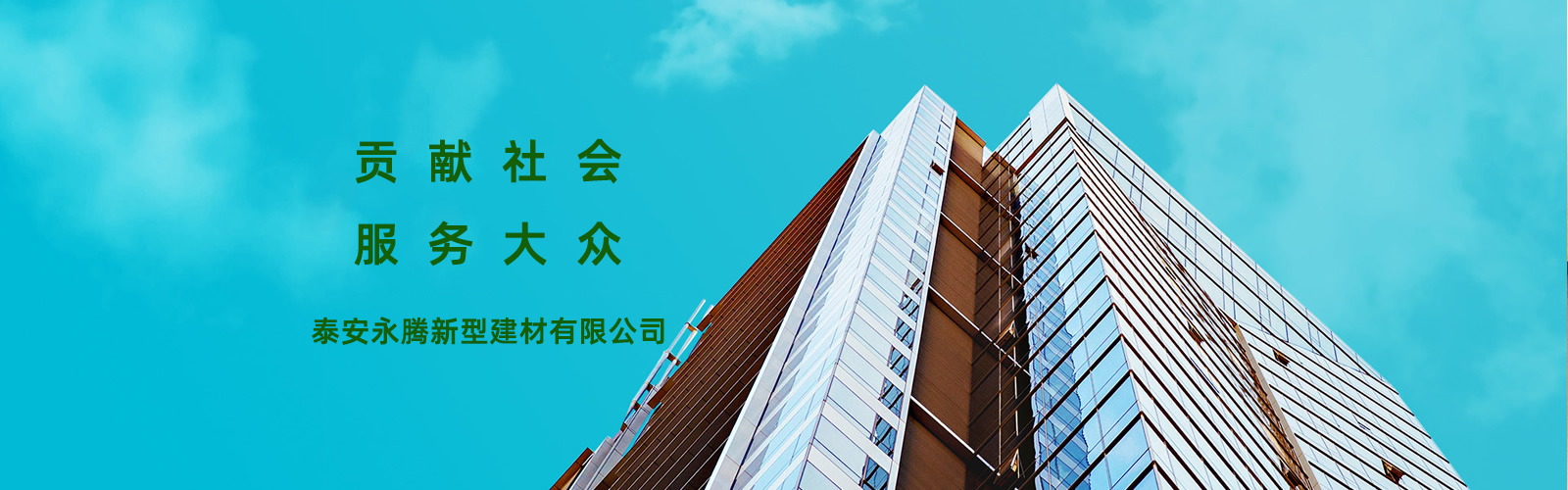 泰安市永騰新型建材有限公司
